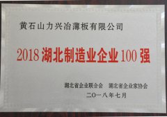 2018年湖北制造业企业100强