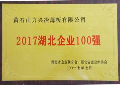 2017年湖北省企业100强