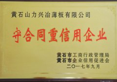 黄石市守合同重信用企业