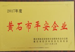 黄石市平安企业