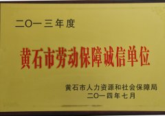 黄石市劳动保障诚信先进单位