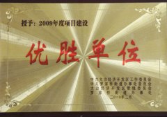 2009年度项目建设优胜单位