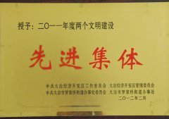 2011年度两个文明建设先进集体