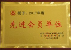 大冶市矿冶协会先进会员单位