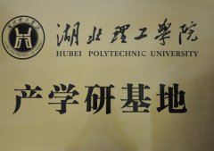 湖北理工大学产学研基地