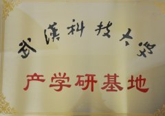 武汉科技大学产学研基地