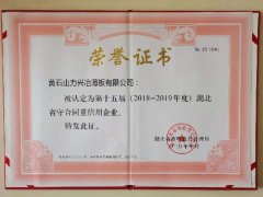 第十五届（2018-2019年度）湖北省守合同重信用企业