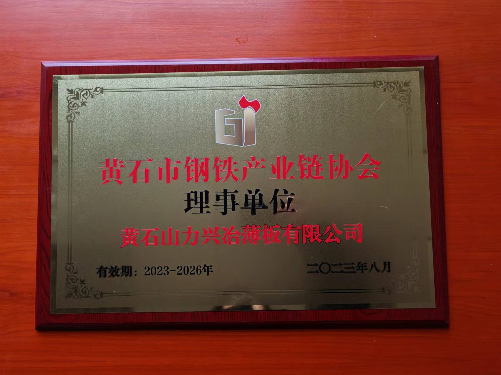 黄石市钢铁产业链协会理事单位黄石山力兴冶薄板有限公司