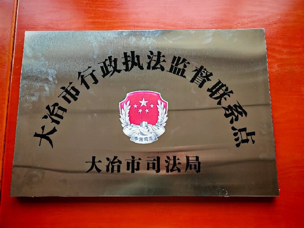 大冶市行政执法监督联系点