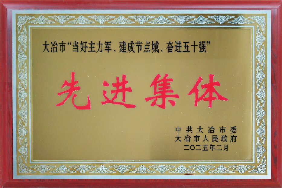 大冶市“当好主力军、建成节点诚、奋进五十强”先进集体